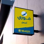 فوري ترتفع 97% في الربع الأول بدعم نمو الخدمات المالية الرقمية