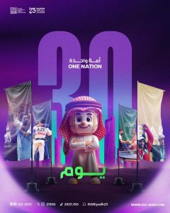 اللجنة المنظمة لدورة العاب التضامن الاسلامي- الرياض 2025 تطلق شعار أمة واحدة