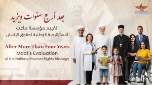 ماعت : توجيه رئيس الجمهورية بإعداد استراتيجية جديدة لحقوق الانسان بمشاركة المجتمع المدني يؤكد  ان حقوق الإنسان اولوية لا يمكن التراجع عنها