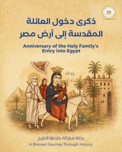 احتفال مصر بذكرى دخول العائلة المقدسةً الى ارضها