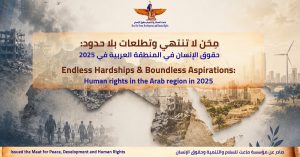 ماعت اصدرت التقرير العربي عن حالة حقوق الإنسان في المنطقة العربية